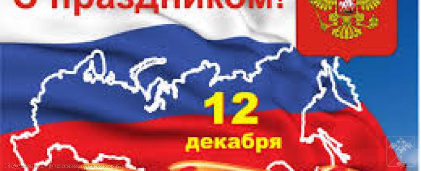 Поздравление главы городского округа О.А. Бондарева с Днем Конституции