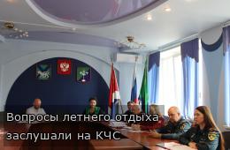 Вопросы летнего отдыха заслушали на КЧС