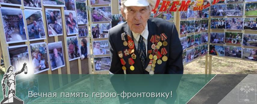 Вечная память герою-фронтовику!