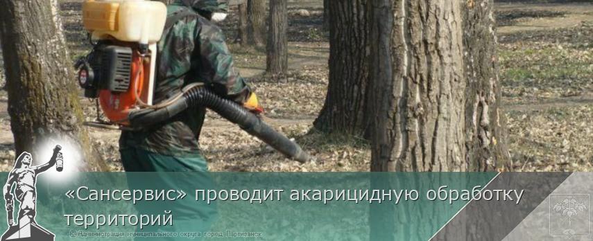 «Сансервис» проводит акарицидную обработку территорий 