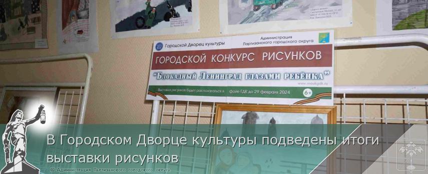 В Городском Дворце культуры подведены итоги выставки рисунков