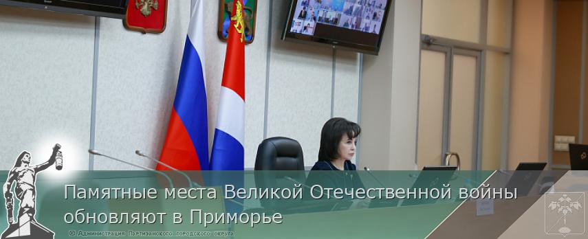 Памятные места Великой Отечественной войны обновляют в Приморье