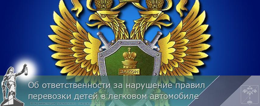 Об ответственности за нарушение правил перевозки детей в легковом автомобиле