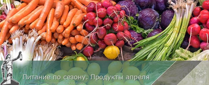 Питание по сезону. Продукты апреля