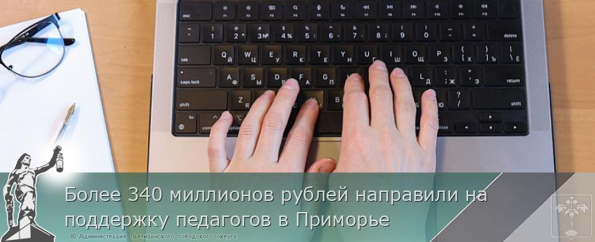 Более 340 миллионов рублей направили на поддержку педагогов в Приморье 