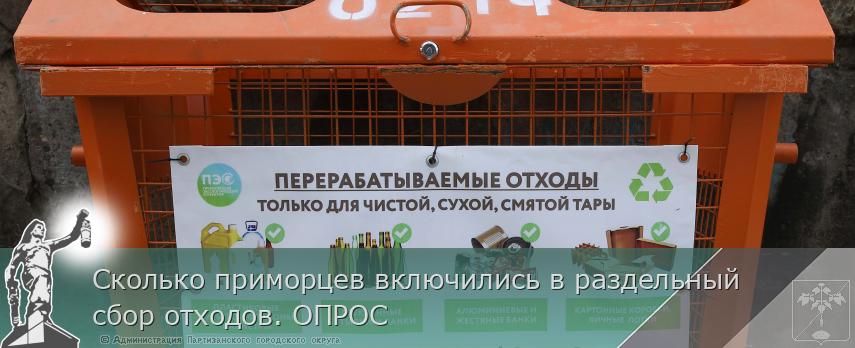 Сколько приморцев включились в раздельный сбор отходов. ОПРОС