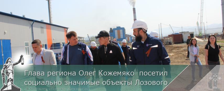 Глава региона Олег Кожемяко  посетил социально значимые объекты Лозового