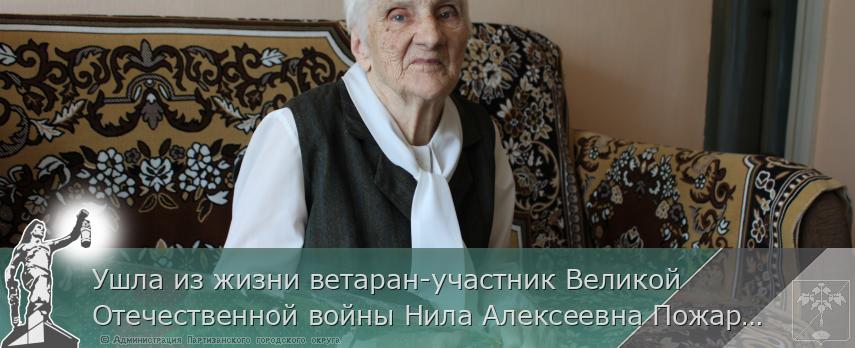 Ушла из жизни ветаран-участник Великой Отечественной войны Нила Алексеевна Пожарицкая  