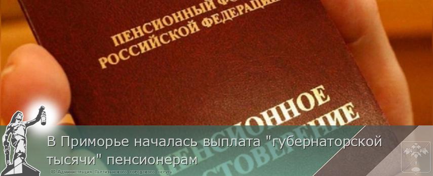 В Приморье началась выплата &quot;губернаторской тысячи&quot; пенсионерам