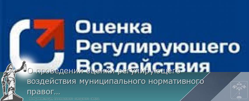 О проведении оценки регулирующего воздействия муниципального нормативного правого акта