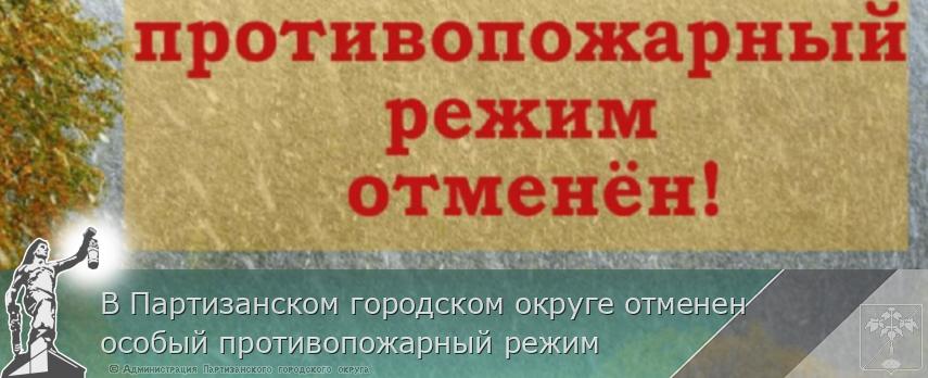 В Партизанском городском округе отменен особый противопожарный режим 